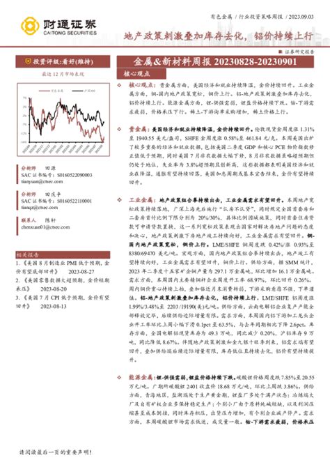 金属and新材料周报：地产政策刺激叠加库存去化，铝价持续上行