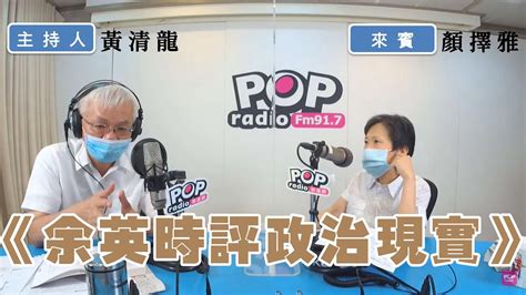 2022 07 06《pop撞新聞》黃清龍專訪 顏擇雅 談《余英時評政治現實》 Youtube