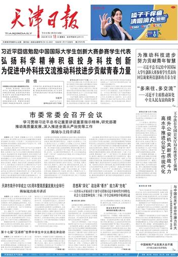 天津日报数字报刊平台 市委常委会召开会议