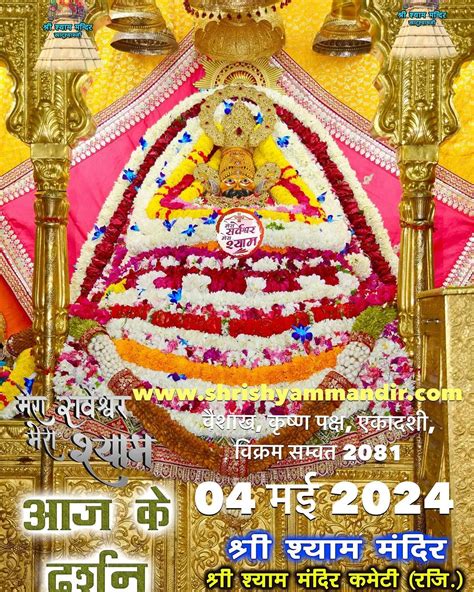 Khatu Shyam Ji Daily Darshan 04 May 2024