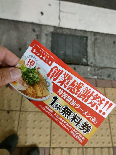 はかせ On Twitter 魁力屋で夕食。創業祭で次回ラーメン1杯無料券をいただく🍜