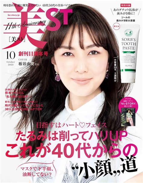 女性誌で橋本マナミがヌードに！付録は「ダチョウ抗体」配合の歯磨き粉 『美st 2020年10月号』 Bookウォッチ