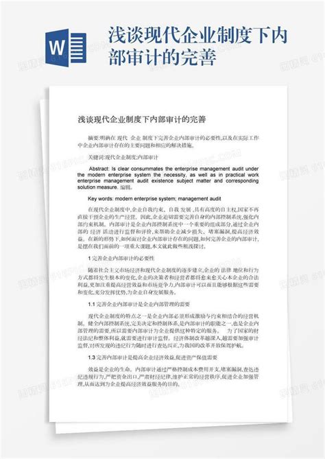 浅谈现代企业制度下内部审计的完善word模板免费下载 编号z2majrp9o 图精灵