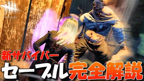 【dbd】新サバイバー「セーブル・ウォード」パークを完全解説します In 新マップ！【デッドバイデイライト】dead By Daylight