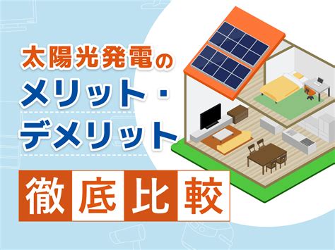 太陽光発電のメリット・デメリットを仕組みも含めてわかりやすく解説 コツコツcd 株式会社cdエナジーダイレクト