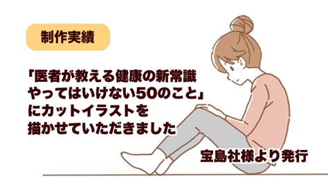 書籍「医者が教える健康の新常識 やってはいけない50のこと」カットイラスト描かせていただきました さゆ吉のマンガ制作所