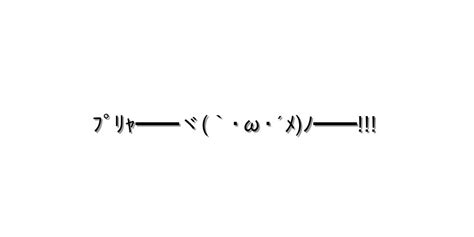 怒る・怒鳴る【ﾌﾟﾘｬ━━ヾ`･ω･´ﾒﾉ━━ 】｜顔文字オンライン辞典