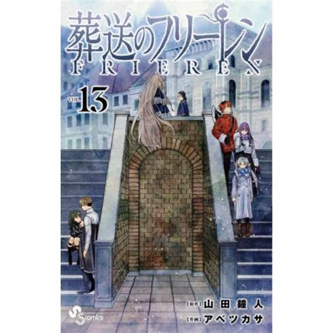 『葬送のフリーレン 1巻〜13巻 セット』山田 鐘人 アベ ツカサ （小学館サービス） 97840985323390418setエディオン