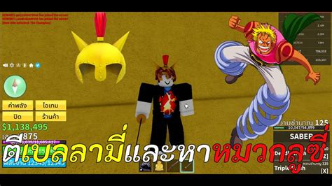 ภารกจตามหาบอสเบลลามและวธหาหมวกลซ Roblox Blox Fruits YouTube