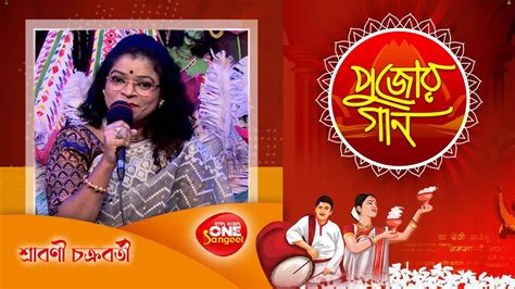 Sraboni Chakraborty Pujor Gaan Durga Pujo Bangla Gaan One