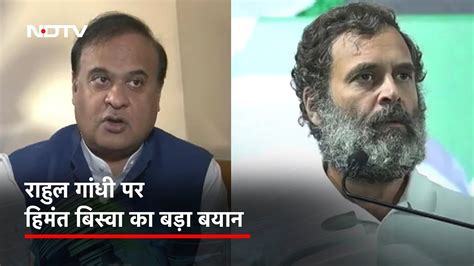 Himanta Biswa Sarma ने कहा Rahul Gandhi ग्लैमरस लेकिन लुक्स लाइक