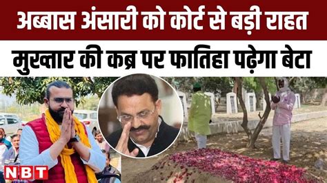 Mukhtar Ansari के बेटे Abbas Ansari को Supreme Court ने दी राहत पिता