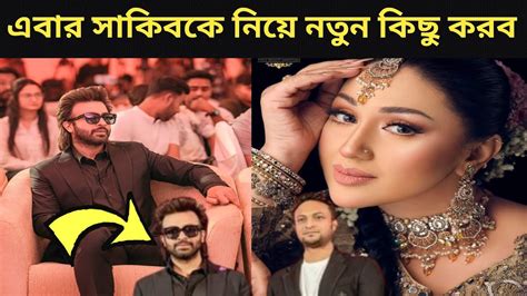 এবর সকবক নয নতন কছ করব Shakib Khan Apu Biswas Bubly Apu