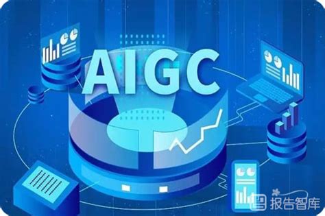 Aigc行业发展趋势深度分析报告，aigc音频趋势展望－报告智库