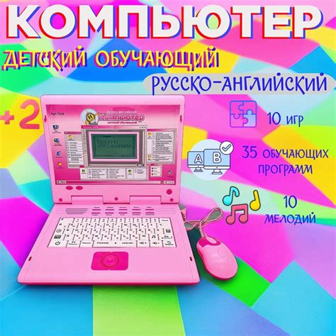 Компьютер (розовый) детский, обучающий для детей от 3-10 лет ...