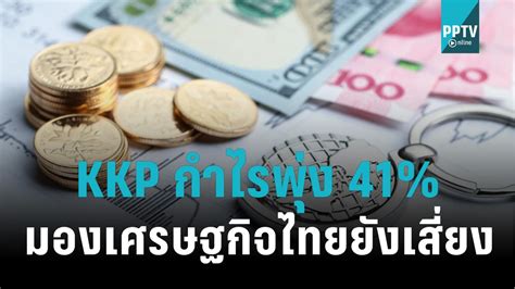 Kkp ไตรมาส 365 กำไรโต 41 ที่ 2083 ล้านบาท มองเศรษฐกิจไทยเสี่ยงสูง