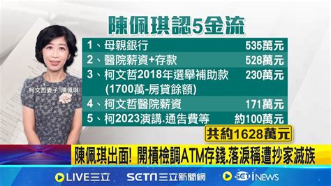 陳佩琪出面 開槓檢調atm存錢 落淚稱遭抄家滅族 遭爆 Atm存款60次達619萬 陳佩琪 一年10次奇怪嗎│記者 許芷瑄 周威志│【台灣要聞】20240912│三立inews