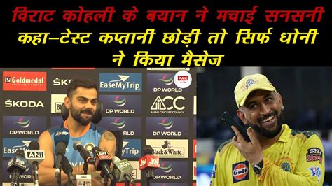 Virat Kohli Big Statement On Dhoni When I Left Test Captaincy Only Ms