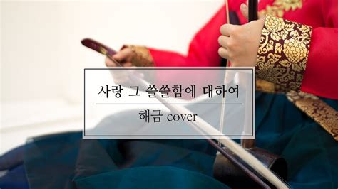 도약닷컴 사랑 그 쓸쓸함에 대하여 양희은 해금배우기 haegeum cover YouTube