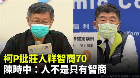 柯文哲嗆莊人祥「智商不到70」 陳時中批：汙名化