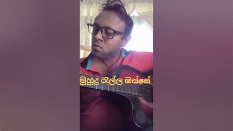 මුහුදු රැල්ල ඔස්සේ Muhudu Rella Osse 🫠🫠 Song Sinhalasong Guitar Youtube