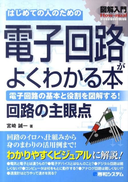 楽天ブックス 図解入門はじめての人のための電子回路がよくわかる本 電子回路の基本と役割を図解する！ 回路の主眼点 宮崎誠一