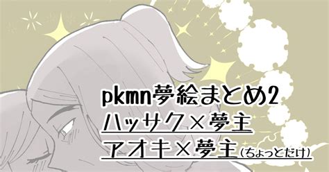 Pkmn夢 Hsskさんとaokさん夢絵まとめ2 しちゅーのマンガ Pixiv