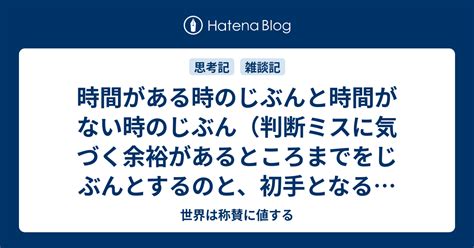 時間がある時のじぶんと時間がない時のじぶん（判断ミスに気づく余裕があるところまでをじぶんとするのと、初手となる判断までをいったんじぶんとするの