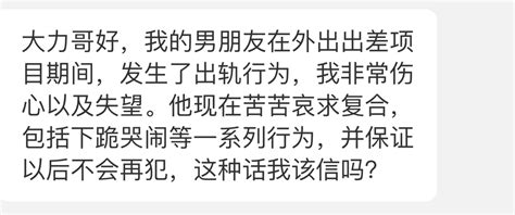 你们这些孩子真是一点没拿我当外人哈，啥事都来咨询我意见，一点都不管我愿不愿意搭理你们？我愿意。而就这种情况，力哥作为一个钢铁直男，这次要替这位男孩子，多说一句了哈：你确实不该信。力哥钢铁咨询