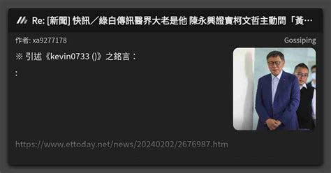 Re [新聞] 快訊／綠白傳訊醫界大老是他 陳永興證實柯文哲主動問「黃蔡配」可能 看板 Gossiping Mo Ptt 鄉公所