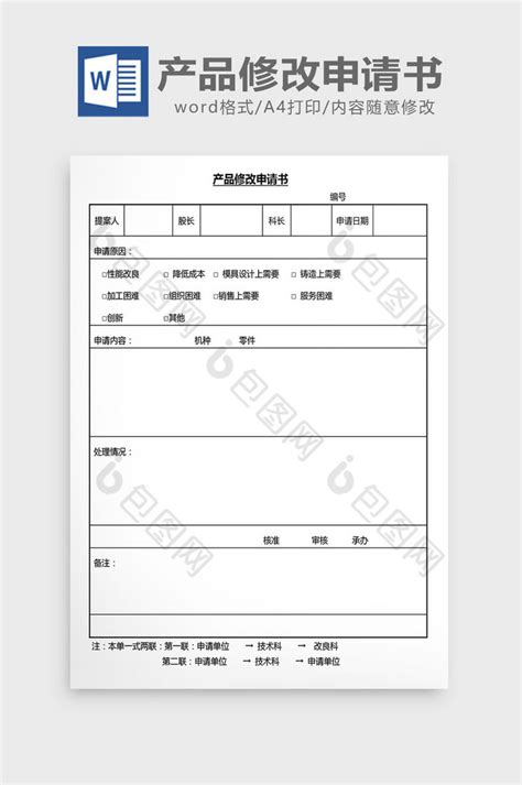 营销管理产品修改申请书word文档下载 包图网