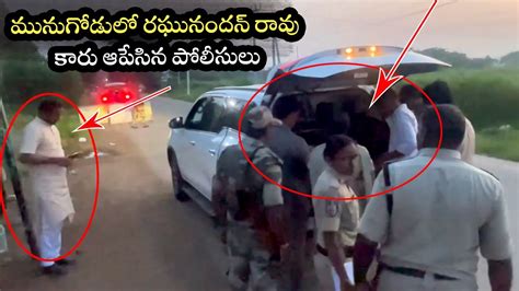 Bjp Mla Raghunandan Rao Vs Police Munugodu Bandi Sanjay Telangana