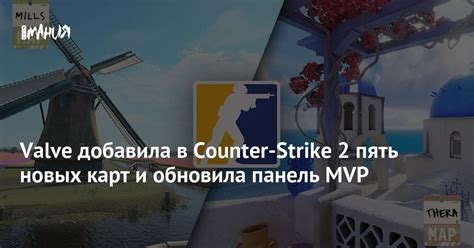 Valve добавила в Counter Strike 2 пять новых карт и обновила панель MVP