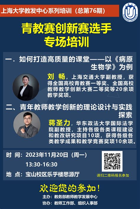 关于举办青教赛创新赛专场培训的通知 上海大学教师教学发展中心