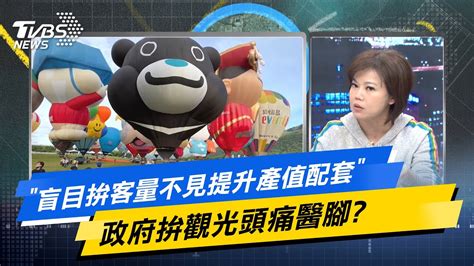 【今日精華搶先看】盲目拚客量不見提升產值配套 政府拚觀光頭痛醫腳 Youtube