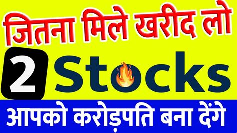 जितना मिले खरीद लो🔥 2 Stocks आपको करोड़पति बना देंगे Best