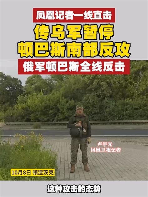 凤凰记者一线直击 传乌军暂停顿巴斯南部反攻，俄军顿巴斯全线反击 俄乌冲突 俄乌每日局势凤凰网视频凤凰网