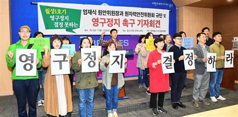 울산탈핵단체 “원안위 월성1호기 영구정지 결정해야”