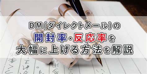 Dmダイレクトメールの挨拶文の書き方など、例文をもとにご紹介！