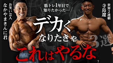 【ついにあの方と対談】デカくなりたければこれはやるな。筋トレ1年目に知りたかった3つのこと。【なかやまきんに君さん登場】 Youtube