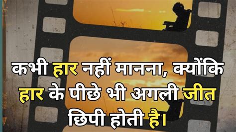 कभी हार नहीं मानना क्योंकि हार के पीछे भी अगली Motivational Speech In