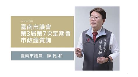 20220610 陳昆和議員 臺南市議會第3屆第7次定期會【陳昆和議員市政總質詢】 Youtube