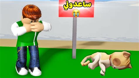 قصة حزينة عن قطة لطيفة لعبة Roblox 😢😿 Youtube