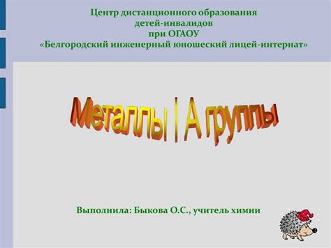 Презентация по химии на тему _Металлы I А группы_ (9 класс ...