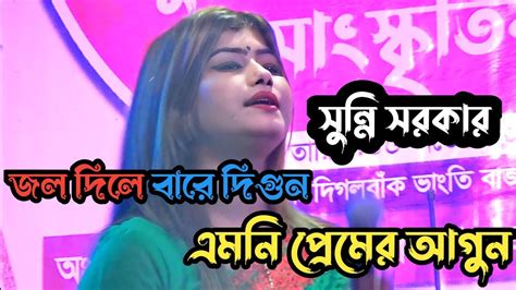 Jol Dile Bare Digon Emonipramer Agun জল দিলে বারে দিগুন এমনি প্রেমের