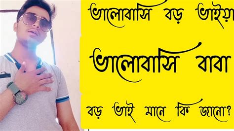 বড় ভাই যা সবার কপালে থাকে না আর যার তাকে সে মূল্য দেয় নাভালোবাসি