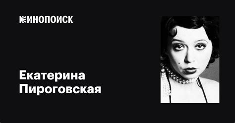Екатерина Пироговская (Ekaterina Pirogovskaya): фильмы, биография ...