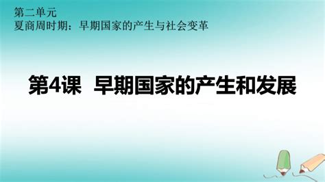 七年级历史上册第4课早期国家的产生和发展课件（22ppt） 21世纪教育网