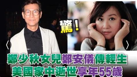 鄭少秋55歲長女美國自殺，網友怒斥其不配當爸，現任妻子回應了 每日頭條