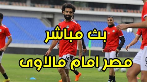 بث مباشر مباراة مصر ومالاوى تصفيات امم افريقيا Youtube